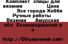 Комплект: спицы для вязания John Lewis › Цена ­ 5 000 - Все города Хобби. Ручные работы » Вязание   . Амурская обл.,Сковородинский р-н